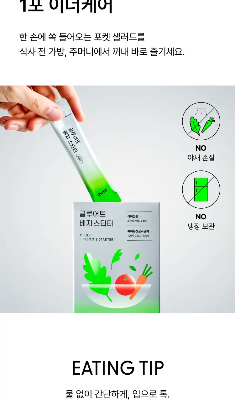 [식전 포켓샐러드] 글루어트 베지 스타터 14포 (자몽맛/요구르트맛) 상세페이지 23